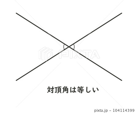 対頂角 104114399