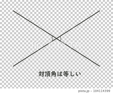 対頂角 104114399