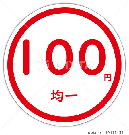 100円均一のマーク 104114534