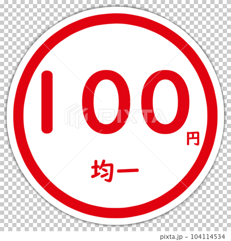 100円均一のマーク 104114534