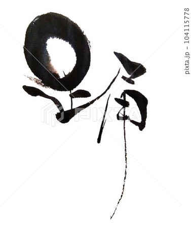 踊　文字を書道創作筆で書きました 104115778