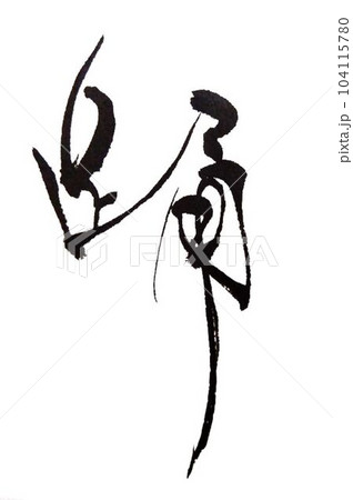 踊　文字を書道創作筆で書きました 104115780