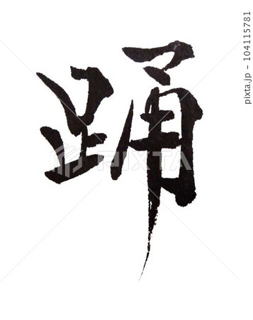 踊 文字を書道創作筆で書きましたのイラスト素材 [104115781] PIXTA