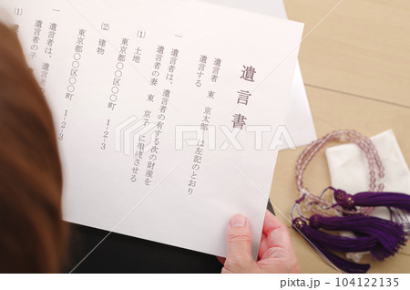 遺言書を見つめる女性 104122135