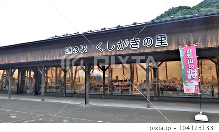 道の駅・くしがきの里（和歌山県かつらぎ町） 104123133