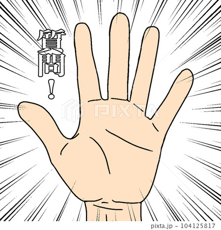 はい!質問!と元気よく挙手する人の手のイラスト。 はい!質問!と元気よく挙手する人の手のイラスト。 104125817