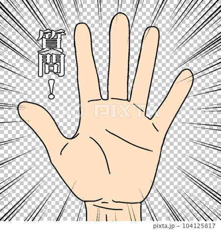 はい!質問!と元気よく挙手する人の手のイラスト。 はい!質問!と元気よく挙手する人の手のイラスト。 104125817