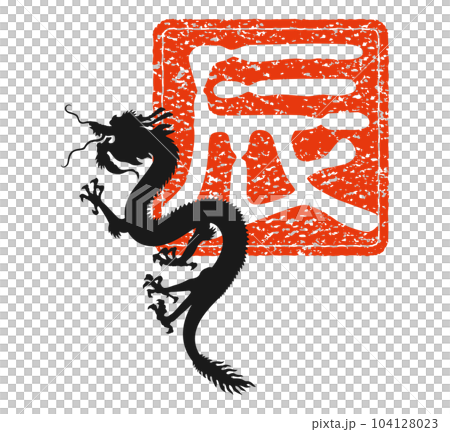 2024年 辰年スタンプ 朱印 昇り龍 104128023