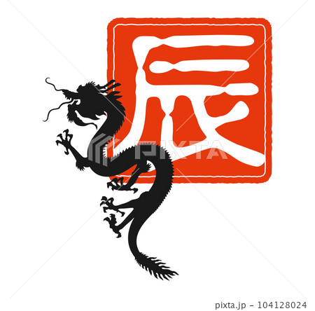 2024年 辰年スタンプ 朱印 昇り龍 104128024