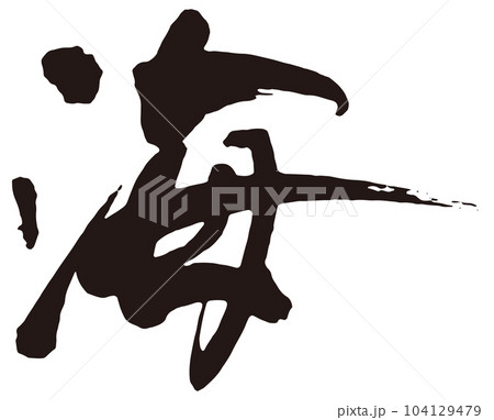 海　筆文字2 104129479
