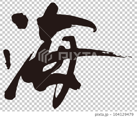 海　筆文字2 104129479