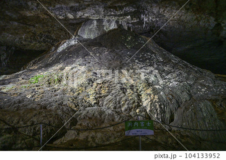秋芳洞 洞内富士 秋芳洞 洞内富士 104133952