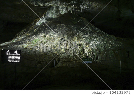 秋芳洞 洞内富士 秋芳洞 洞内富士 104133973