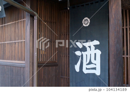 日本の酒屋の暖簾 104134189