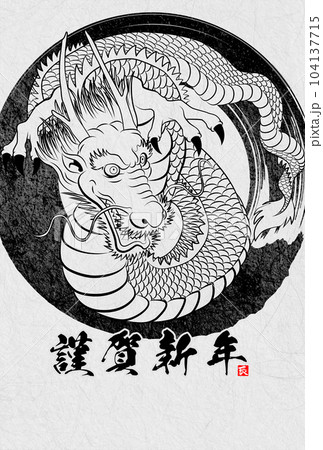 2024年年賀状　八方睨みの龍　イラスト素材 104137715