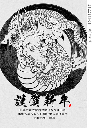 2024年年賀状　八方睨みの龍　イラスト素材 104137717