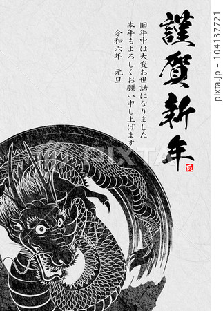 2024年年賀状　八方睨みの龍　イラスト素材 104137721