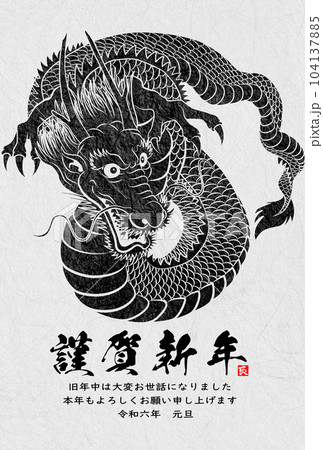 2024年年賀状　八方睨みの龍　イラスト素材 104137885