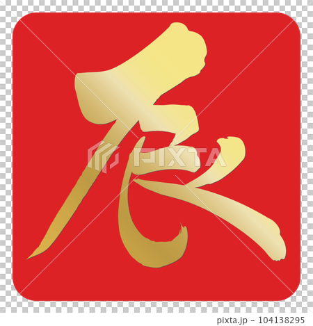 dragon written in calligraphy - Stock Illustration [104138295] - PIXTA