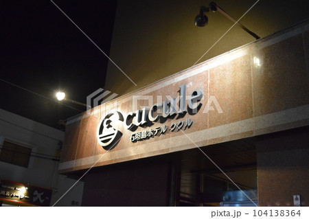 沖縄の石垣島で離島巡り 104138364