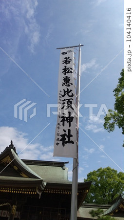 若松恵比須神社 若松恵比須神社 104140416