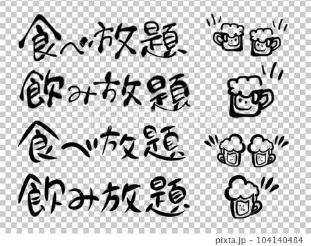 無限暢飲無限暢飲角色和啤酒插圖集 無限暢飲無限暢飲角色和啤酒插圖集 104140484