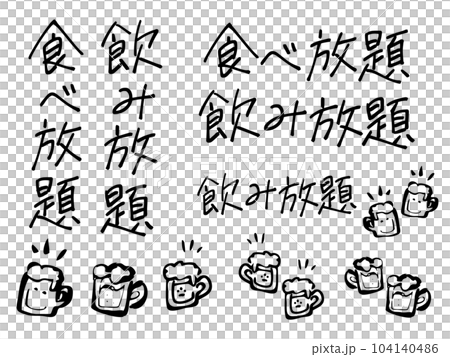 無限暢飲無限暢飲角色和啤酒插圖集 104140486