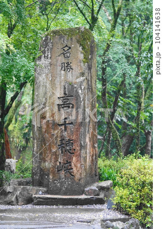 高千穂峡の石碑 高千穂峡の石碑 104141638