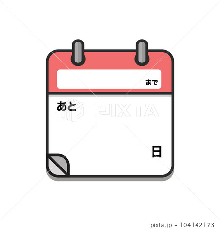 自由に書き込めるカウントダウン用のテンプレート - 日めくりカレンダーのアイコン - 日本語 自由に書き込めるカウントダウン用のテンプレート - 日めくりカレンダーのアイコン - 日本語 104142173