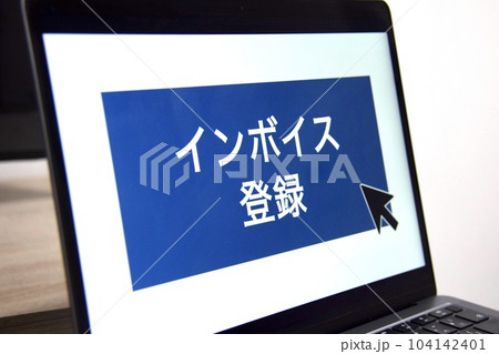 インボイス制度 登録申請のイメージ インボイス制度 登録申請のイメージ 104142401