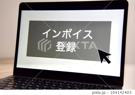 インボイス制度 登録申請のイメージ 104142403