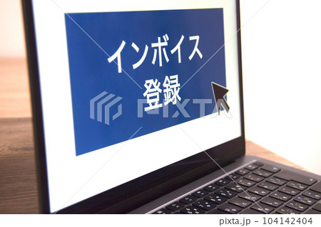 インボイス制度 登録申請のイメージ インボイス制度 登録申請のイメージ 104142404