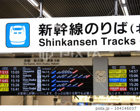 名古屋駅 新幹線のりば 名古屋駅 新幹線のりば 104146037