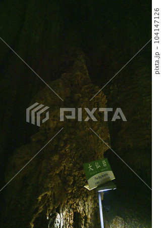 秋芳洞　大仏岩 104147126