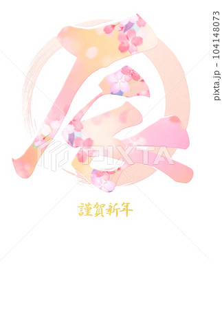 2024年のシンプルな年賀状 2024年のシンプルな年賀状 104148073