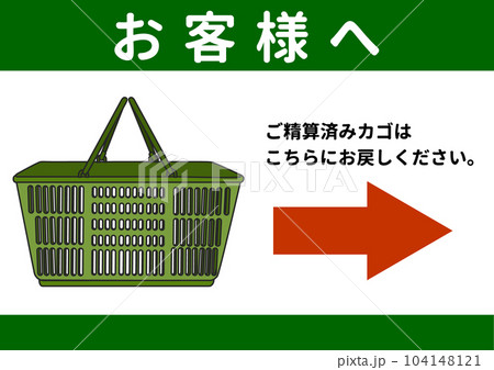 精算済み 買い物かごの返却のお願い 張り紙 注意書きのイラスト 横 精算済み 買い物かごの返却のお願い 張り紙 注意書きのイラスト 横 104148121