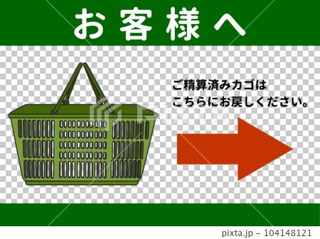精算済み 買い物かごの返却のお願い 張り紙 注意書きのイラスト 横 精算済み 買い物かごの返却のお願い 張り紙 注意書きのイラスト 横 104148121