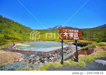 北海道 ニセコ湯本温泉 大湯沼 北海道 ニセコ湯本温泉 大湯沼 104149618