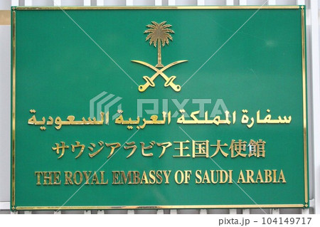 在日サウジアラビア王国大使館（東京都港区六本木1丁目） 104149717