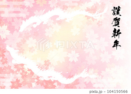 2024年辰年の年賀状、昇り龍（竜・辰・ドラゴン）のシルエットと桜、年賀はがき素材 104150566