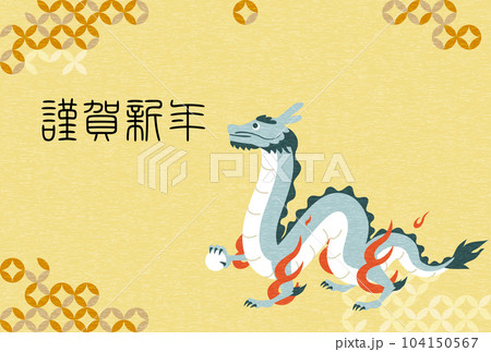 2024年辰年の年賀状、龍（竜・辰・ドラゴン）と和風背景、年賀はがき素材 104150567