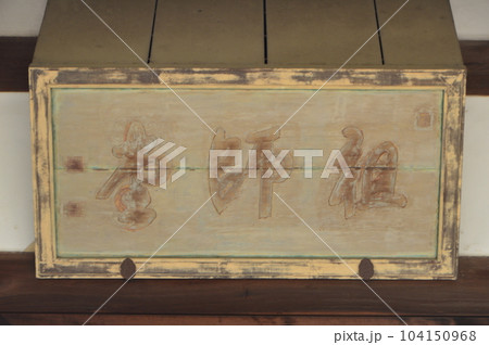 「祖師堂」の額（萬福寺／京都府宇治市五ケ庄三番割34） 104150968