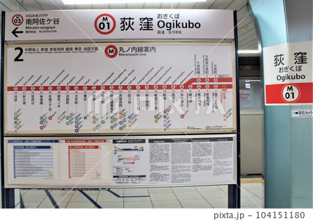 荻窪駅（東京メトロ 丸ノ内線）駅名標の写真素材 [104151180