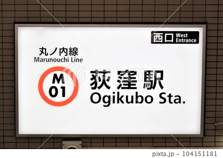 荻窪駅（東京メトロ 丸ノ内線）駅名標の写真素材 [104151181