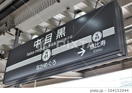 中目黒駅（東京メトロ 日比谷線）　駅名標 104152044