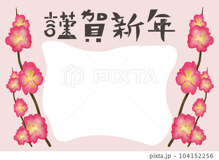 梅の花が可愛い和風テイストな年賀状テンプレート_謹賀新年・ピンク・通年 104152256