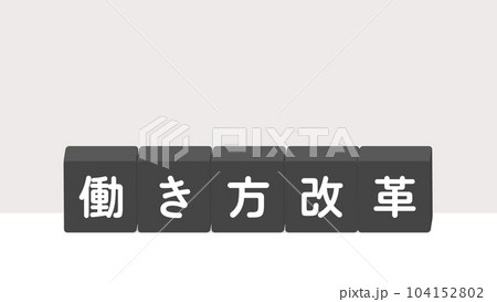 「働き方改革」の文字が書いてあるブロック - 働き方に関するイメージ・題字・ロゴ 「働き方改革」の文字が書いてあるブロック - 働き方に関するイメージ・題字・ロゴ 104152802