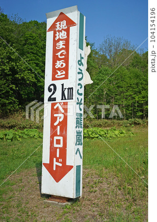 北海道苫前町 北海道苫前町 104154196
