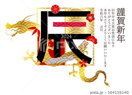 辰　年賀状　文字　背景 104156140