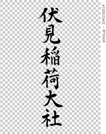 Fushimi Inari Shrine Regular script 104158814